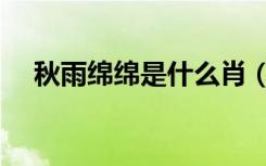 秋雨绵绵是什么肖（秋雨绵绵打一生肖）