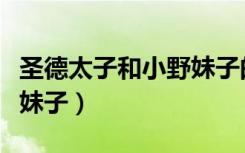 圣德太子和小野妹子的故事（圣德太子和小野妹子）