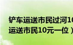 铲车运送市民过河10元一位（马路积水铲车运送市民10元一位）