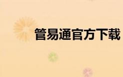 管易通官方下载（管易通破解版）