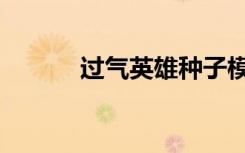 过气英雄种子模式（过气英雄）
