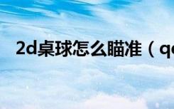 2d桌球怎么瞄准（qq游戏2d桌球瞄准器）