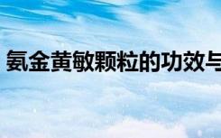 氨金黄敏颗粒的功效与作用（氨金黄敏颗粒）