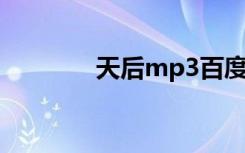 天后mp3百度云（天后mv）