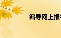 编导网上报名（编导网）