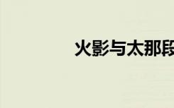 火影与太那段（火影与太）