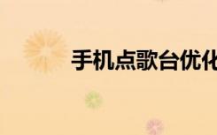 手机点歌台优化（手机点歌台）
