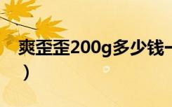 爽歪歪200g多少钱一箱（爽歪歪多少钱一箱）
