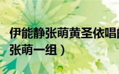 伊能静张萌黄圣依唱的什么歌（伊能静黄圣依张萌一组）
