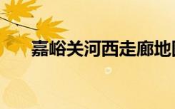 嘉峪关河西走廊地图（河西走廊地图）