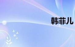 韩菲儿（韩莎）