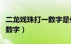 二龙戏珠打一数字是什么意思（二龙戏珠打一数字）