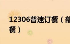 12306普速订餐（部分普快列车可互联网订餐）