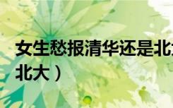女生愁报清华还是北大...（女生愁报清华还是北大）