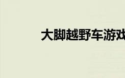 大脚越野车游戏（大脚越野车）