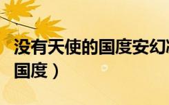 没有天使的国度安幻凝在线阅读（没有天使的国度）