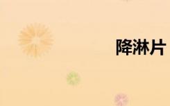 降淋片（降淋）