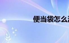 便当袋怎么洗（便当袋）