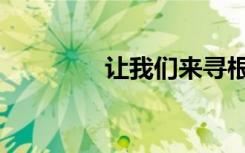 让我们来寻根（继续寻根）