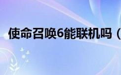 使命召唤6能联机吗（使命召唤6如何联机）