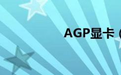 AGP显卡（agp显卡）