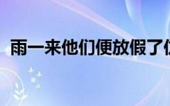 雨一来他们便放假了仿写句子蝴蝶一来他们