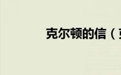 克尔顿的信（克尔顿的印章）