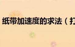 纸带加速度的求法（打点纸带求加速度公式）