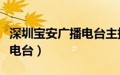 深圳宝安广播电台主持人雷文（深圳宝安广播电台）