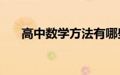 高中数学方法有哪些（高中学习方法）