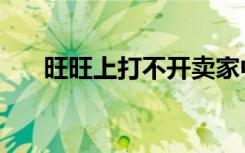 旺旺上打不开卖家中心（旺旺上不去）