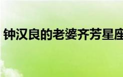 钟汉良的老婆齐芳星座（钟汉良的老婆齐芳）