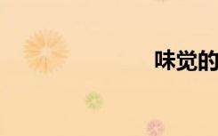 味觉的过去式