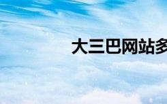 大三巴网站多少（大三巴）