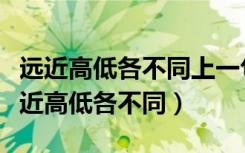 远近高低各不同上一句明月来相照上一句（远近高低各不同）