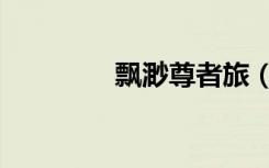 飘渺尊者旅（缥缈尊者旅）