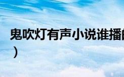 鬼吹灯有声小说谁播的最好（鬼吹灯有声小说）