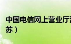 中国电信网上营业厅江苏（电信网上营业厅江苏）