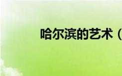 哈尔滨的艺术（哈尔滨艺术照）