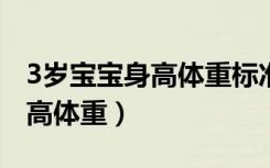 3岁宝宝身高体重标准表2022年（3岁宝宝身高体重）
