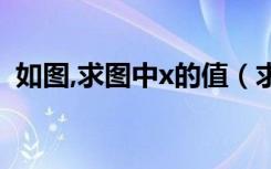 如图,求图中x的值（求出下列图形中x的值）