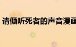 请倾听死者的声音漫画（请倾听死者的声音）