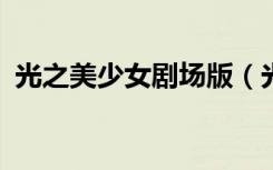 光之美少女剧场版（光之美少女dokidoki）