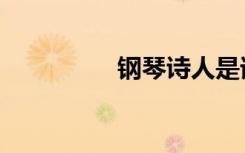 钢琴诗人是谁（钢琴诗）