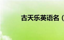 古天乐英语名（古天乐英文名）