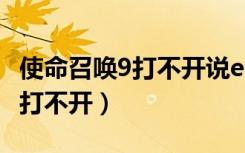 使命召唤9打不开说errorduring（使命召唤9打不开）