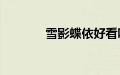 雪影蝶依好看吗（雪影蝶依）