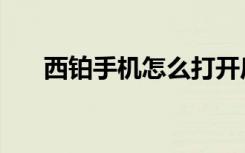 西铂手机怎么打开后盖的（西铂手机）