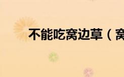 不能吃窝边草（窝边草一定要乱吃）