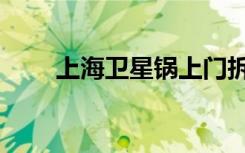 上海卫星锅上门拆除（上海卫星锅）